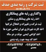 واگذاری رتبه 5 پیمانکاری - خرید سهام شرکت رتبه دار