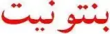 فروش بنتونیت حفاری و جذبی