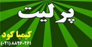 فروش پرلیت