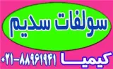 فروش سولفات سدیم پودری