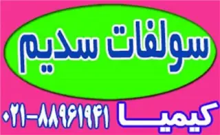فروش سولفات سدیم پودری