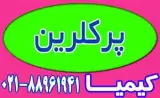 فروشنده پرکلرین