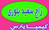 فروش زاج سفید کریستال