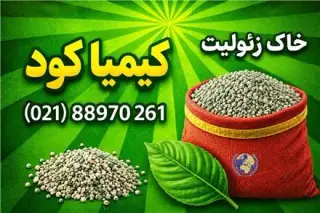 زئولیت خاک معدنی مفید