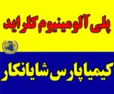 فروش پلی آلومینیوم کلراید