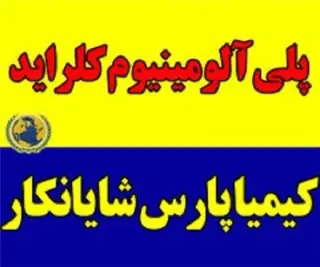 فروش پلی آلومینیوم کلراید