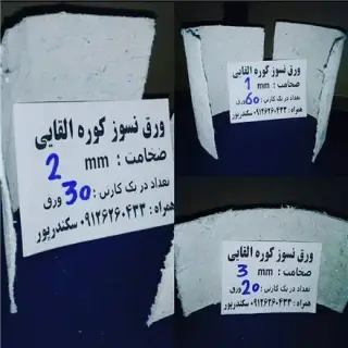 مقوا نسوز کوره القایی , مقوا نسوز