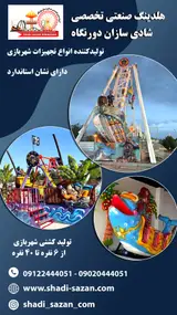 مرکز تخصصی تولید و فروش لوازم شهربازی