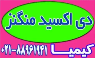 دی اکسید منگنز پودری