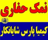فروش نمک گرانول حفاری