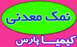 فروش و تولید انواع سنگ نمک