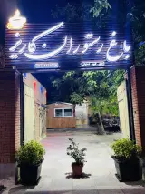 باغ رستوران کاریز لاله زار