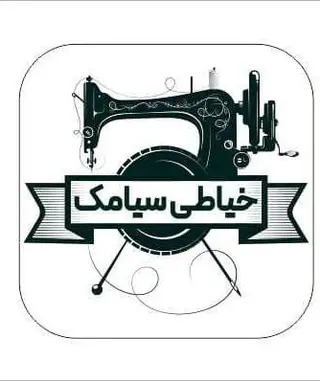 خیاطی سیامک