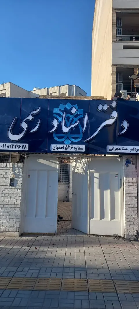 دفتر اسنادرسمی 526 اصفهان