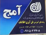 آموزشگاه فنی حرفه ای آمج