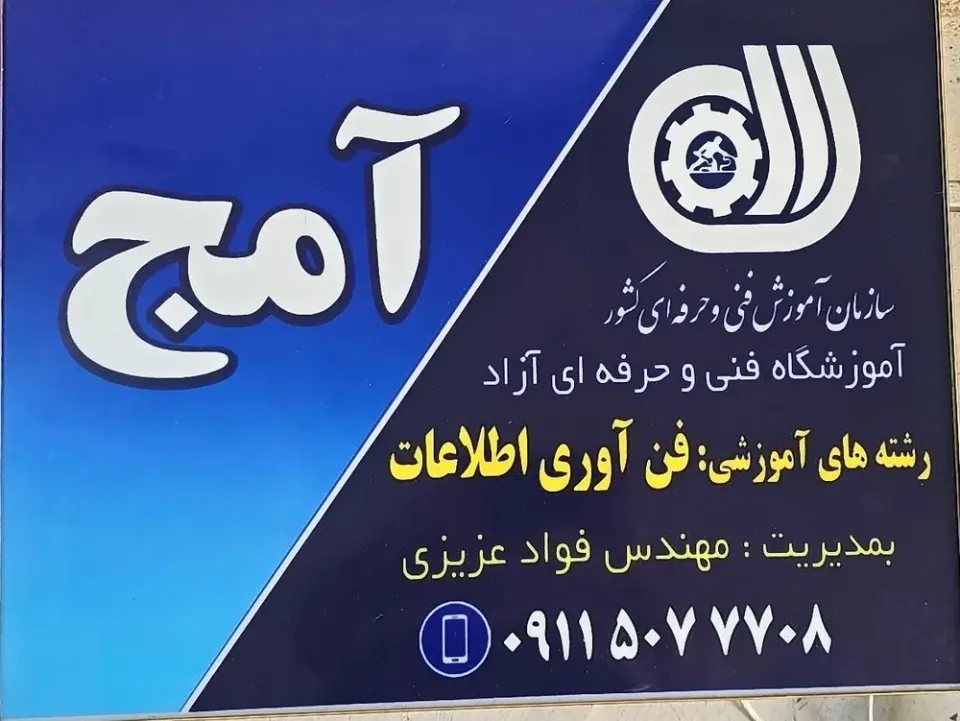 آموزشگاه فنی حرفه ای آمج