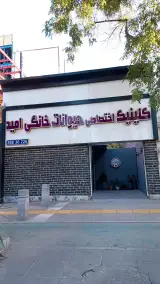 کلینیک حیوانات خانگی امید
