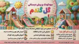 مهدکودک وپیش دبستانی گل گندم شهرقدس