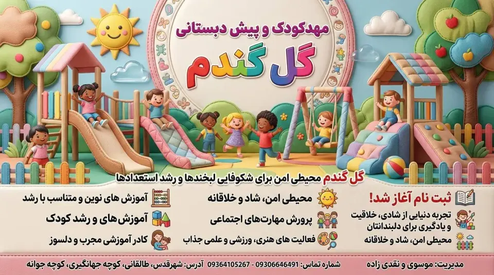 مهدکودک وپیش دبستانی شهرقدس