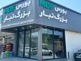 بورس MDF بزرگ تبار