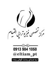 فیزیوتراپی تخصصی التیام