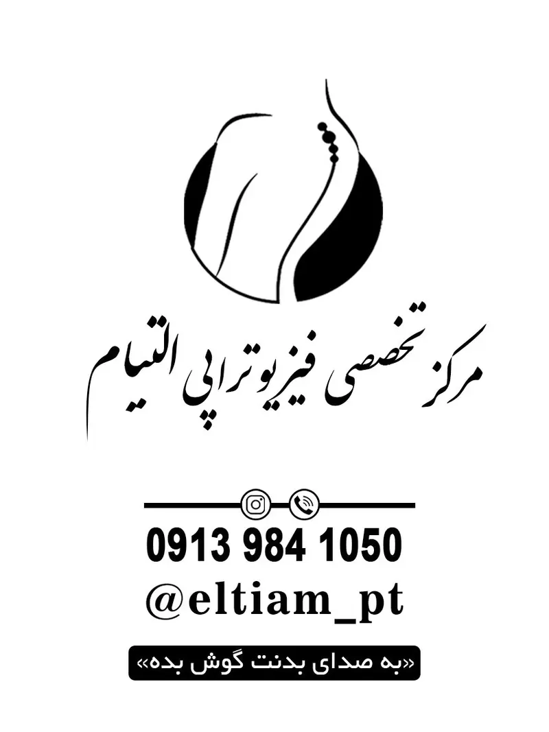 فیزیوتراپی تخصصی التیام