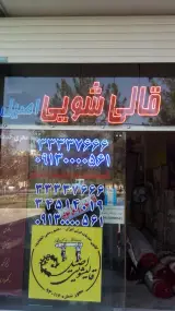 قالیشویی و مبل شویی اصیل اصفهان 2