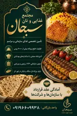 کترینگ غذا و شهر نان سبحان