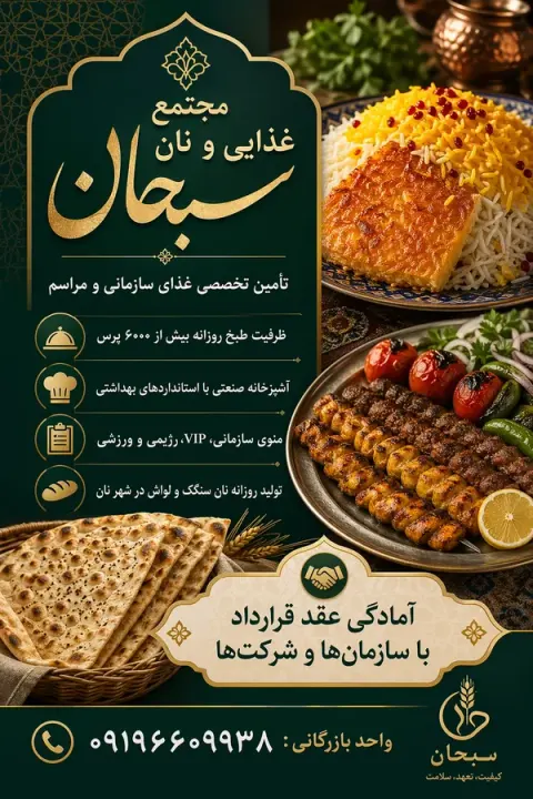 کترینگ غذا و شهر نان سبحان
