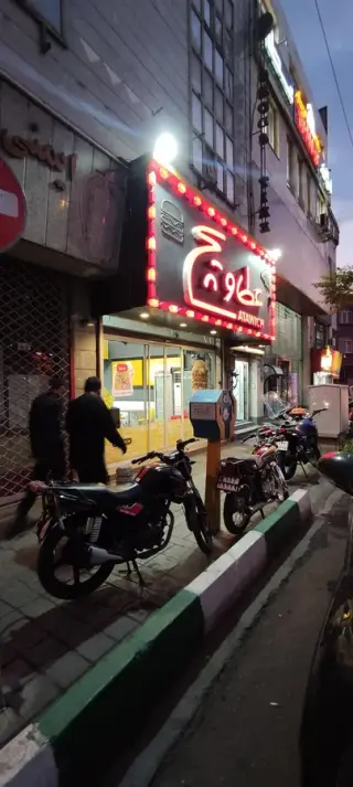 فست فود عطاویچ (آزادی)