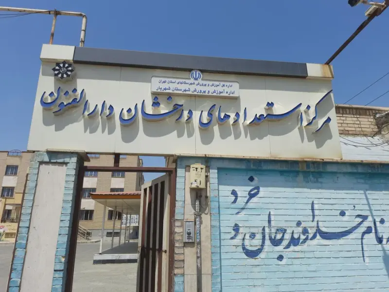 مرکز استعداد های درخشان دارالفنون