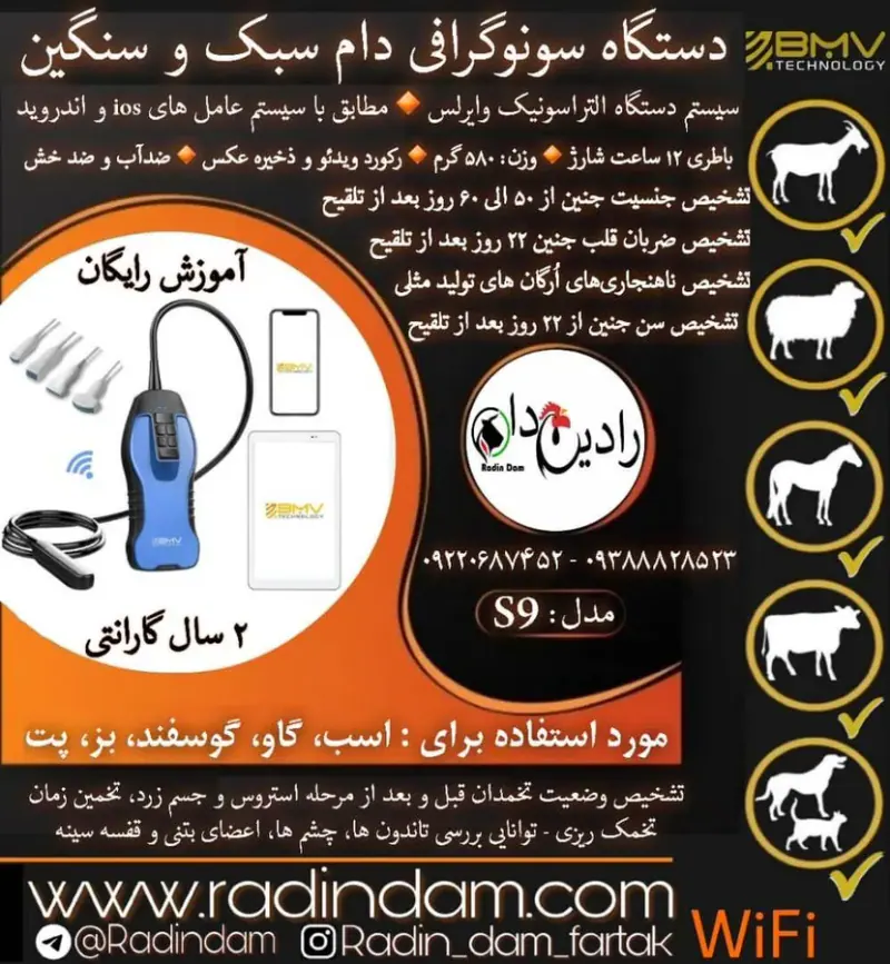 فروش جدید ترین دستگاه های سونو دام