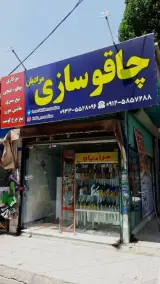 تولید و فروش ابزارآلات رستوران و قصابی مرادیان در بهارستان تهران
