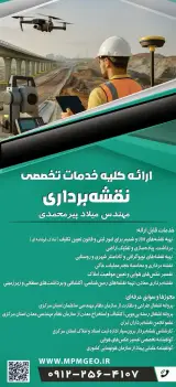 خدمات نقشه برداری در اراک استان مرکزی