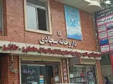داروخانه دکتر سجادی