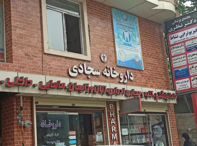 داروخانه دکتر سجادی