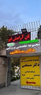 حرکات اصلاحی و ماساژ دکتر مستغنی 2