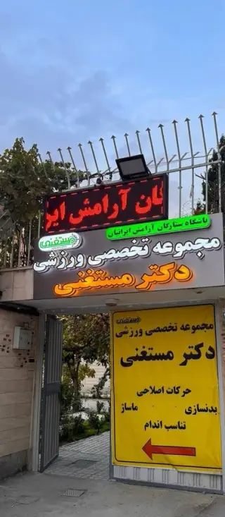 حرکات اصلاحی و ماساژ دکتر مستغنی 2