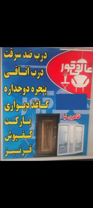 درب ضد سرقت .کاغذ دیواری .پنجره‌ای دوجداره ظاهری نیا