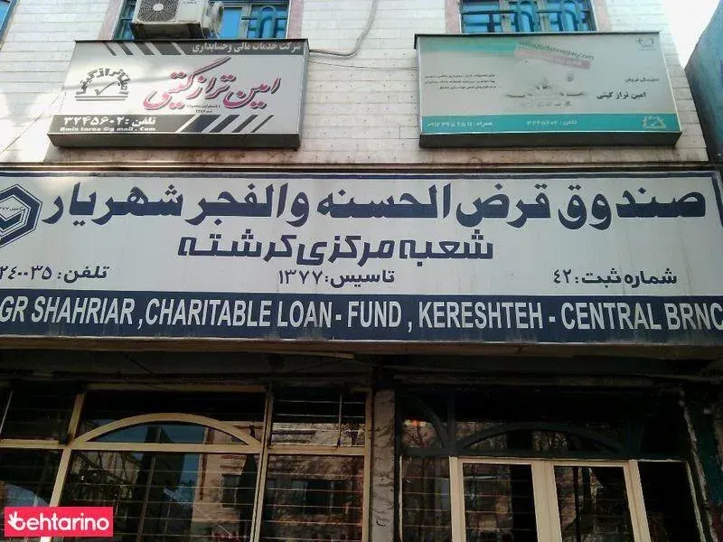 صندوق قرض الحسنه والفجر