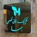 کلینیک تخصصی و فوق تخصصی هما