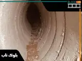 مجتمع کول سیمانی بلوک ناب