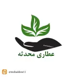 عطاری اورگانیک محدثه