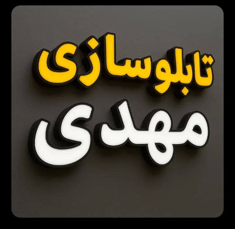 تابلو سازی مهدی