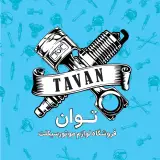 لوازم یدکی موتور سیکلت توان