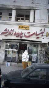 لبنیات پدیده اندیشه