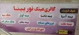 چشم پزشکی نور بینا