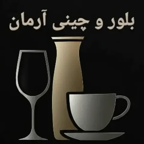 چینی بلور آرمان فروش اینترنتی
