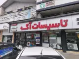 فروشگاه تاسیسات آک