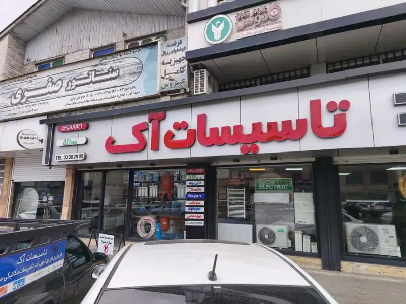 فروشگاه تاسیسات آک